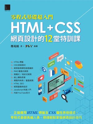 cover image of [零程式基礎超入門]HTML+CSS網頁設計的12堂特訓課